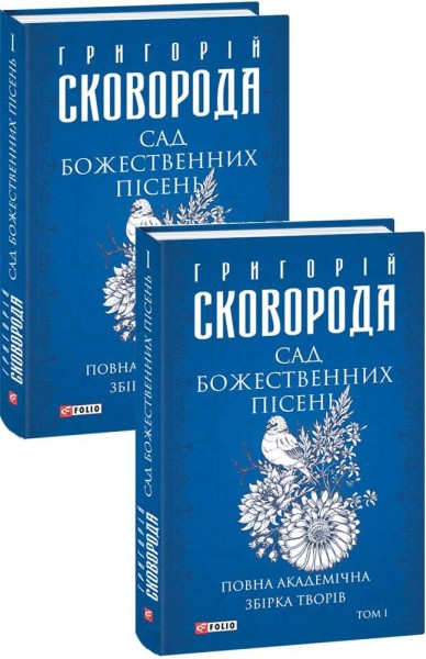 Фото Сад божественних пісень. Повна академічна збірка творів. Том І
