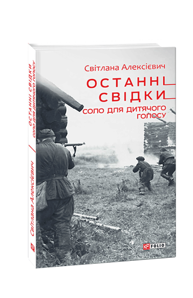 Фото Останні свідки. Соло для дитячого голосу