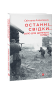 Останні свідки. Соло для дитячого голосу