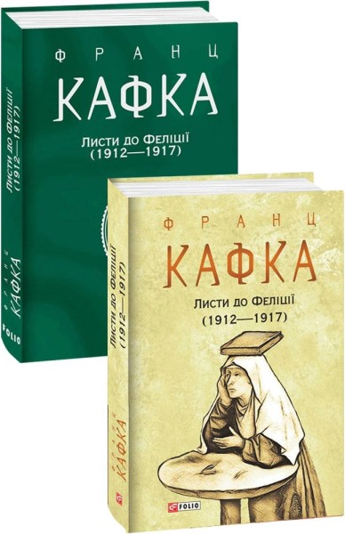 Фото Листи до Феліції (1912-1917)