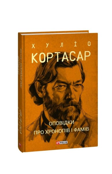 Фото Оповідки про хронопів і фамів