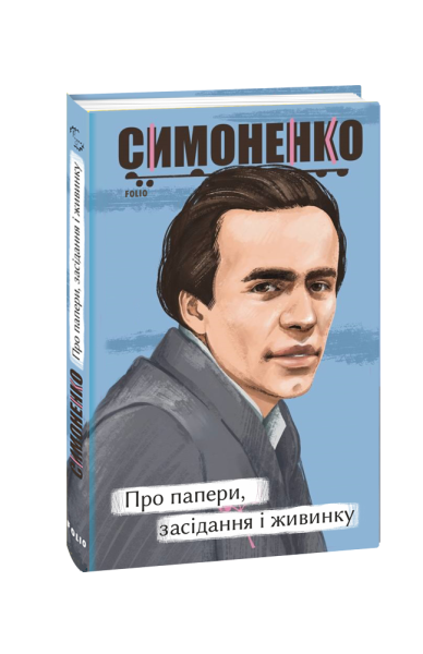 Фото Про папери, засідання і живинку. Статті, рецензії, нариси