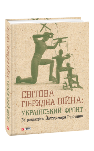 Світова гібридна війна. Український фронт