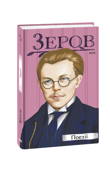 Фото Микола Зеров. Поезії