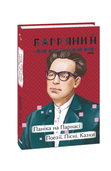 Фото Паніка на Парнасі. Поезії. Пісні. Казки