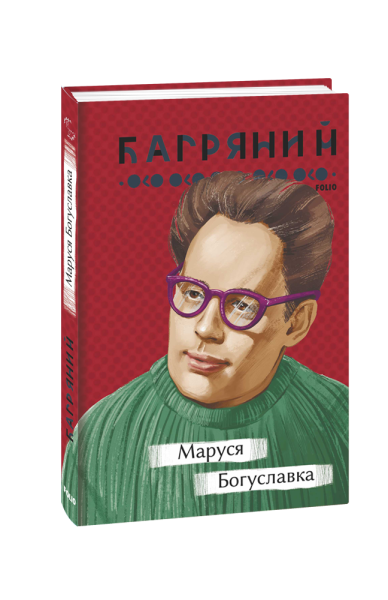 Фото Маруся Богуславка
