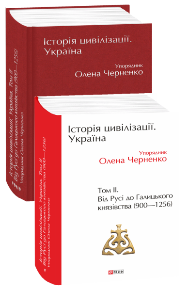 Фото Історія цивілізації. Україна. Том 2. Від Русі до Галицького князівства 900-1256