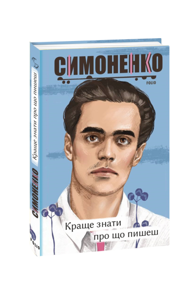 Фото Краще знати про що пишеш. Статті, рецензії, виступи, листи