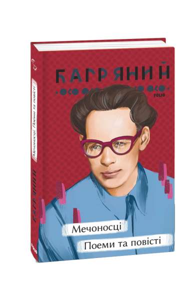 Фото Мечоносці. Поеми та повісті