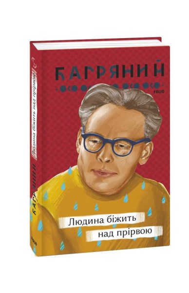 Фото Людина біжить над прірвою