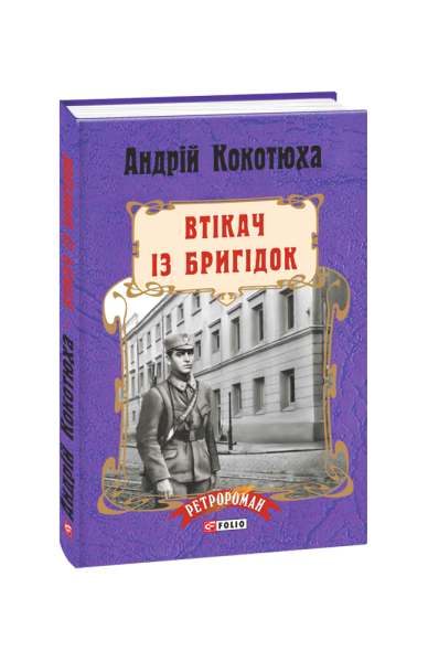 Фото Втікач із Бригідок