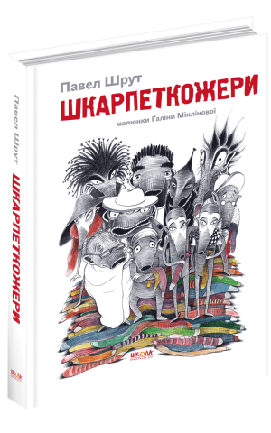 Шкарпеткожери.