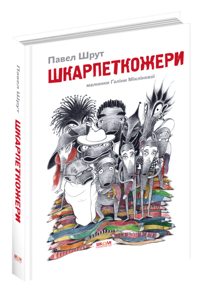 Фото Шкарпеткожери.