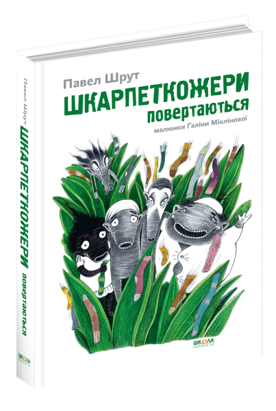 Фото Шкарпеткожери повертаються
