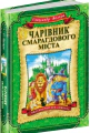 Чарівник Смарагдового міста
