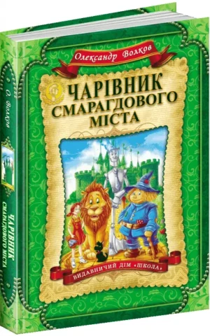 Чарівник Смарагдового міста