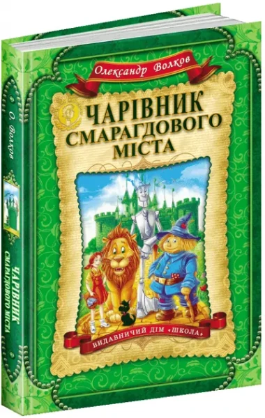 Фото Чарівник Смарагдового міста