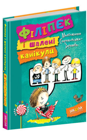 Філіпек і шалені канікули