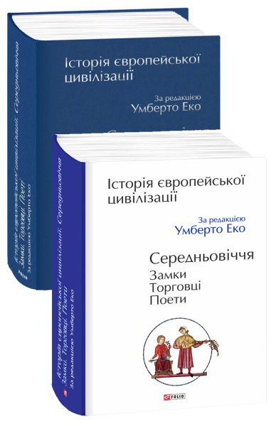 Фото Історія європейської цивілізації. Середньовіччя. Замки. Торговці. Поети