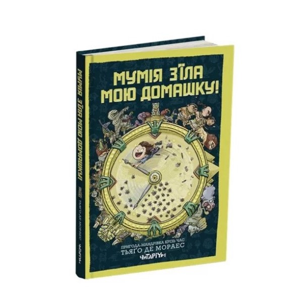 Фото Мумія з’їла мою домашку!