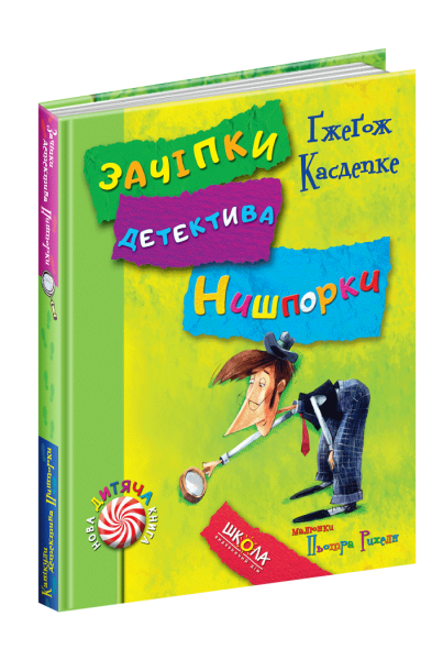 Фото Зачіпки детектива Нишпорки. Канікули детектива Нишпорки.