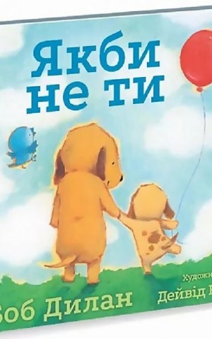 Якби не ти