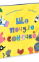 Що почуло сонечко