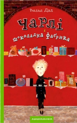 Чарлі і шоколадна фабрика
