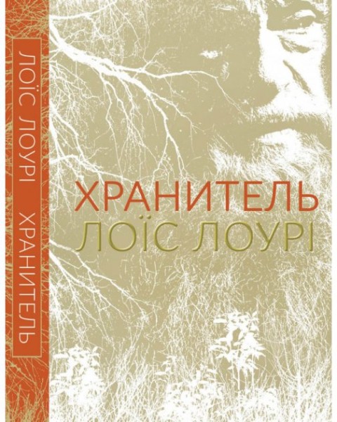 Фото Хранитель