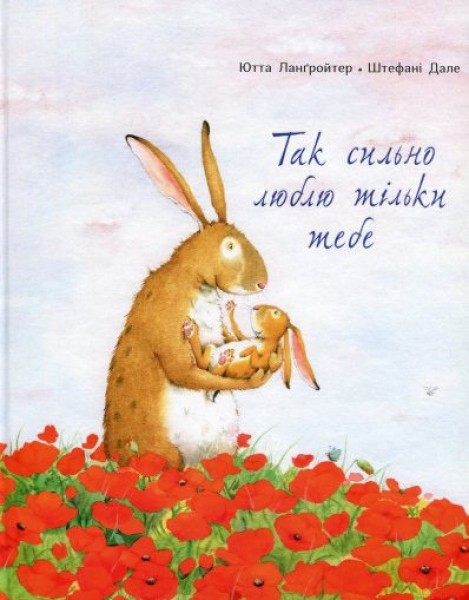 Фото Так сильно люблю тільки тебе