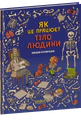 Тіло людини. Як це працює?