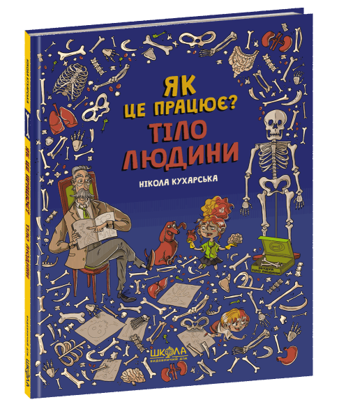 Фото Тіло людини. Як це працює?