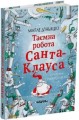Фото Таємна робота Санта-Клауса. Мікеле Д'іньяціо 2