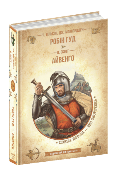 Фото Робін Гуд. Айвенго