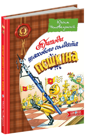 Пригоди шахового солдата Пєшкіна
