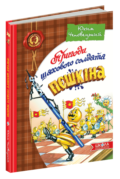 Фото Пригоди шахового солдата Пєшкіна