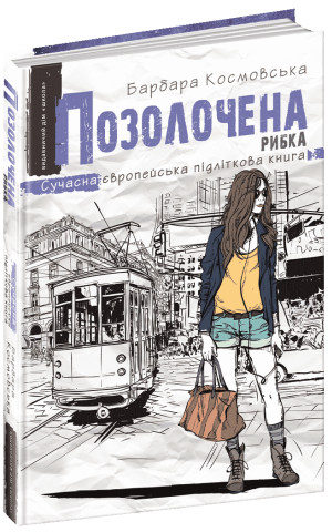 Позолочена рибка.