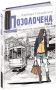 Позолочена рибка.