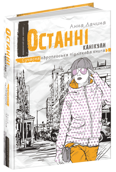 Фото Останні канікули