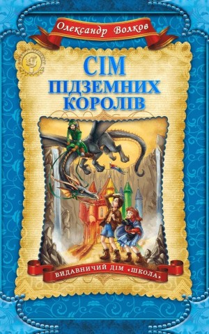 Сім підземних королів