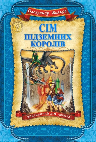 Фото Сім підземних королів