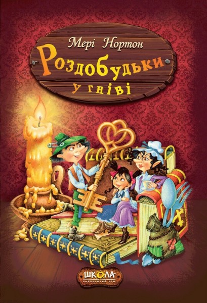 Фото Роздобудьки у гніві