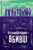 Усі в моїй родині - вбивці