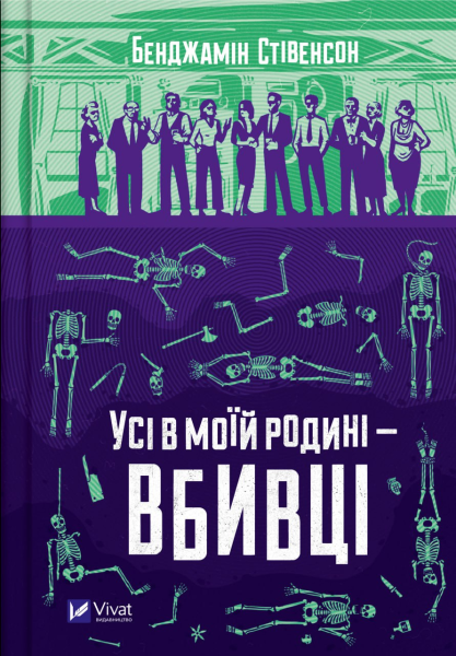 Фото Усі в моїй родині - вбивці