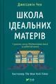 Школа ідеальних матерів