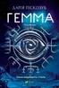 Гемма