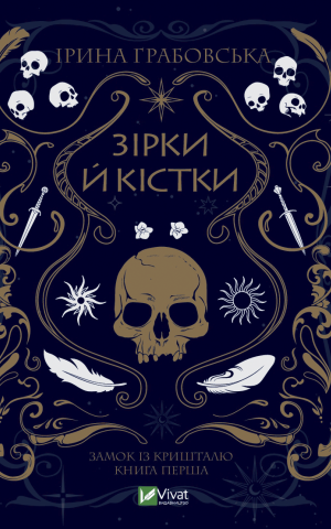 Зірки й кістки