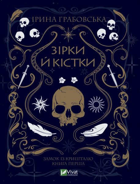 Фото Зірки й кістки