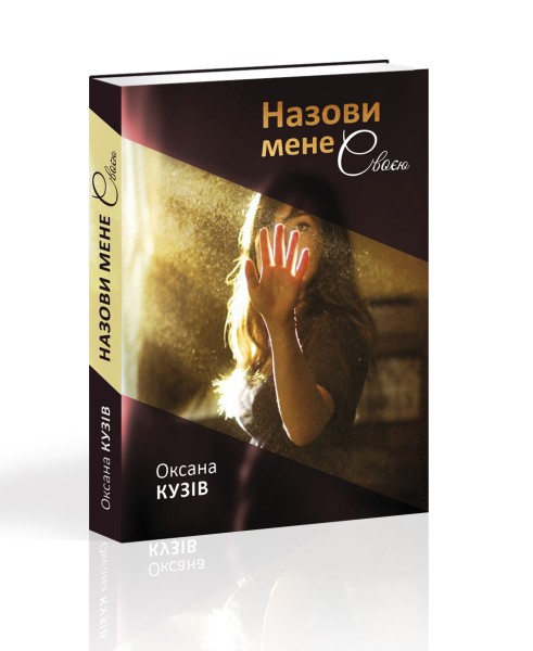 Фото Назови мене своєю