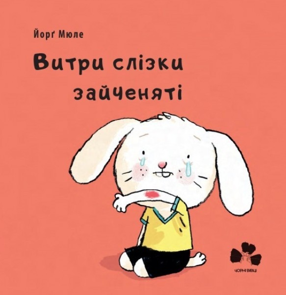 Фото Витри слізки зайченяті